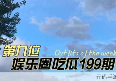 网曝热门吃瓜入口反差 网红圈吃瓜