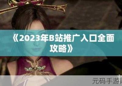 2023b站不收费推广入口 b站 收费