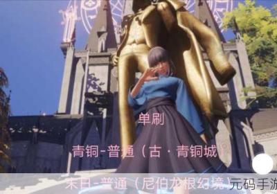 龙族幻想尼伯龙根游戏全策略 龙族幻想尼伯龙根石碑怎么变绿