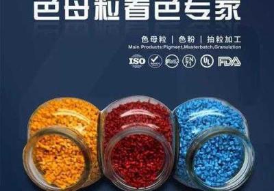 TPU色母与子色母的性能不同差异 色母产品