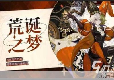 无尽梦回手机游戏中五星梦灵的综合探秘 无尽梦境