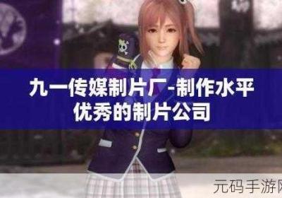 9制片厂1制片传媒在线播放支持无限次重复播放 9制片厂制片传媒在线播放志愿军第一部