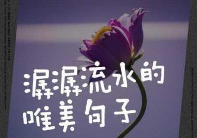 芳草萋萋流水潺潺美不可言 芳草萋萋水潺潺是什么意思