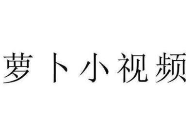 萝卜视频高清版不收费下载提供选集自动播放功能 萝卜视频频