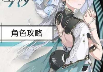 鸣潮手机游戏古物交付全策略 潮鸣歌词