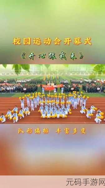 超级凌乱的校园运动会有弹窗,1. “狂欢校园运动会:挑战极限的青春盛宴”