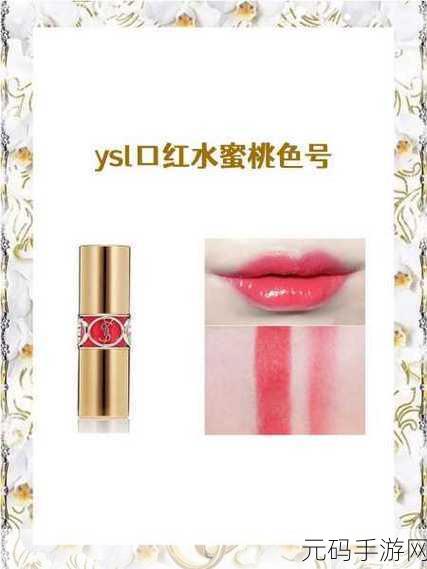ysl口红水蜜桃色号851免VIP了,1. YSL水蜜桃色口红851:春夏必备的清新妆容