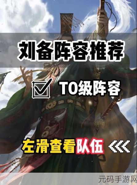 率土之滨,五星刘备领衔的无敌阵容组合秘籍