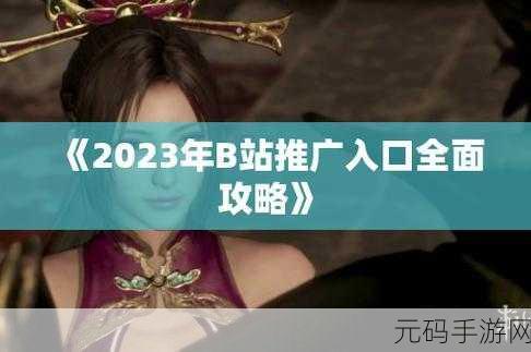 2023b站免费推广入口,1. 2023年B站全新免费推广策略解读