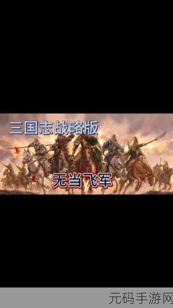 深入探秘三国志汉末霸业之无当飞军 全面解析独特兵种属性