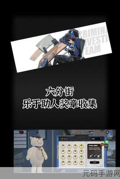 绝区零六分街乐于助人奖章获取全攻略