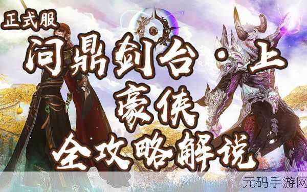 古剑奇谭手游,天罡与斩风 PVP 巅峰之战,霸主之位花落谁家?