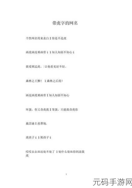 四虎最新网名更新，1. 四虎新网名发布，带你探索更多精彩内容