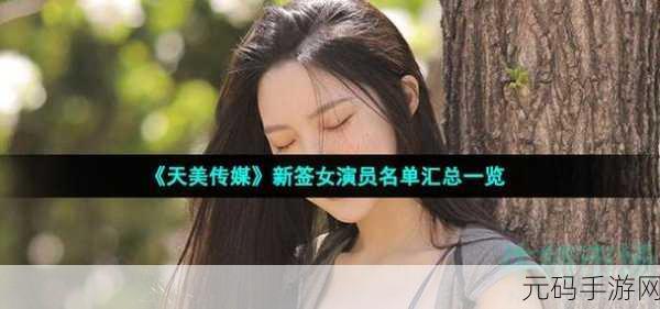 天美传媒有限公司的成立日期，1. 天美传媒有限公司成立：开启创新传播的新篇章