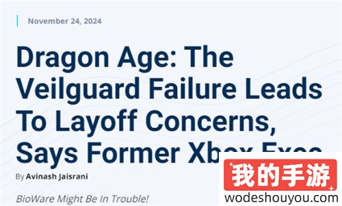 苦果自己吞了吧!前Xbox高管:《龙腾世纪4》表现不佳或导致生软裁员(图1) 苦果自己吞了吧!前Xbox高管:《龙腾世纪4》表现不佳或导致生软裁员