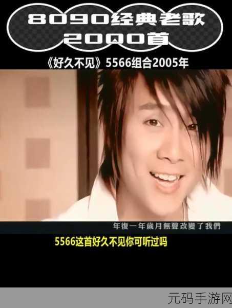 5566好久不见mp3免费下载全新版即将上线,5566好久不见MP3免费下载全新版即将上线,重温经典!