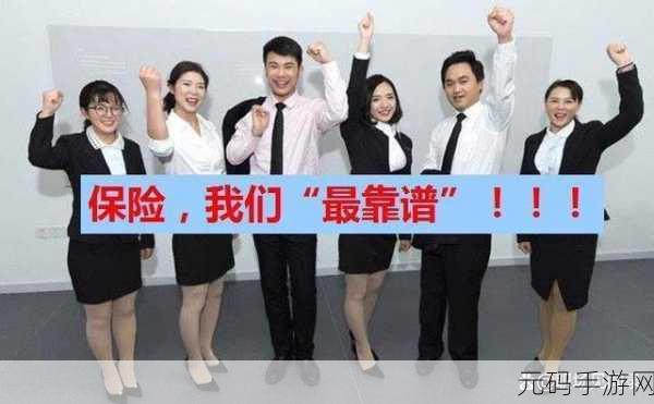 特殊的保险推销员2,1. 《揭秘特殊保险推销员的成功秘诀与技巧