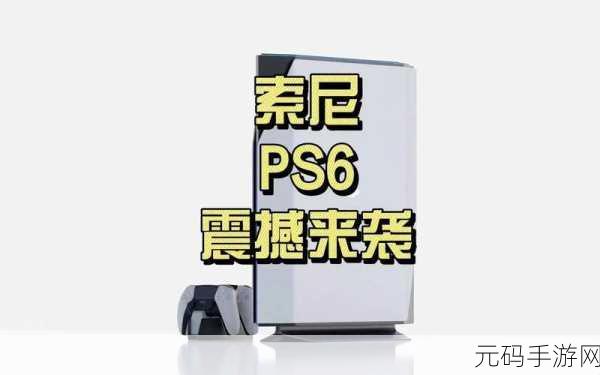 ps6预计发售时间,根据PS6预计发售时间,以下是一些扩展的标题建议: